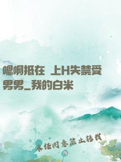 嗯啊抵在墻上H失禁受男男