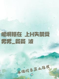 嗯啊抵在墻上H失禁受男男