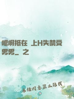 嗯啊抵在墻上H失禁受男男