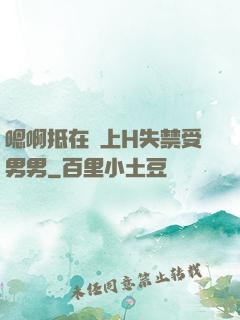 嗯啊抵在墻上H失禁受男男