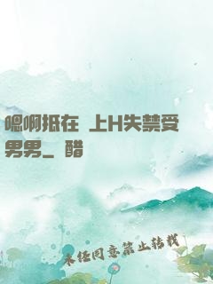 嗯啊抵在墻上H失禁受男男