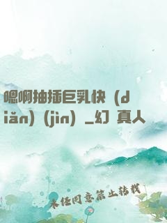 嗯啊抽插巨乳快點(diǎn)進(jìn)來