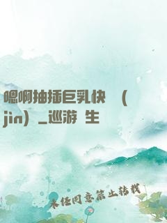 嗯啊抽插巨乳快點進(jìn)來
