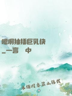 嗯啊抽插巨乳快點進來