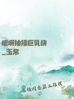 嗯啊抽插巨乳快點進來