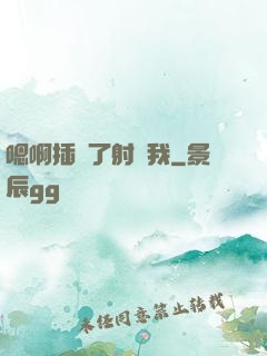 嗯啊插壞了射給我