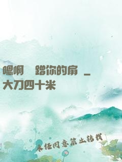 嗯啊烏龜蹭你的扇貝