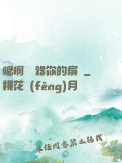 嗯啊烏龜蹭你的扇貝