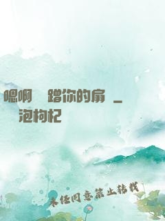 嗯啊烏龜蹭你的扇貝