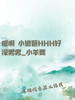 嗯啊開小嫩苞HHH好深男男