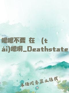 嗯嗯不要壓在講臺(tái)嗯啊