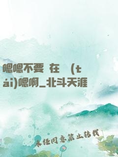 嗯嗯不要壓在講臺(tái)嗯啊