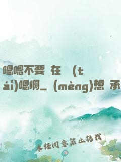 嗯嗯不要壓在講臺(tái)嗯啊