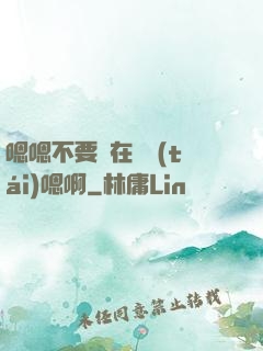 嗯嗯不要壓在講臺(tái)嗯啊