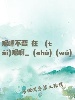 嗯嗯不要壓在講臺(tái)嗯啊