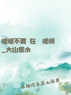 嗯嗯不要壓在講臺嗯啊
