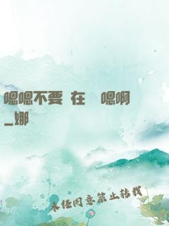 嗯嗯不要壓在講臺嗯啊