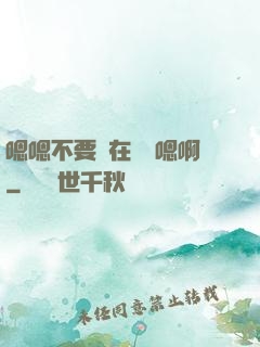 嗯嗯不要壓在講臺嗯啊