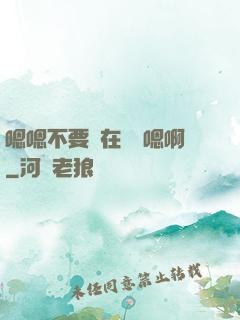 嗯嗯不要壓在講臺嗯啊