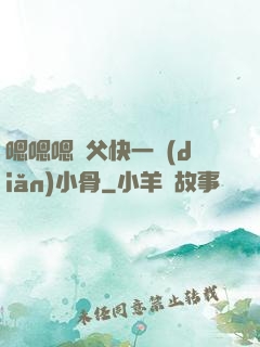 嗯嗯嗯師父快一點(diǎn)小骨