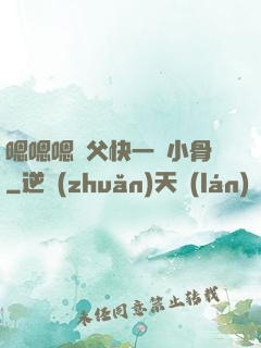 嗯嗯嗯師父快一點小骨