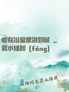 嗯在浴室里做到腿軟