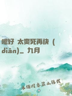 嗯好緊太爽死再快點(diǎn)