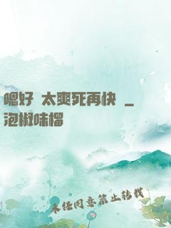 嗯好緊太爽死再快點