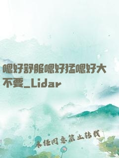 嗯好舒服嗯好猛嗯好大不要