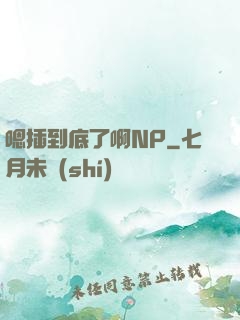 嗯插到底了啊NP
