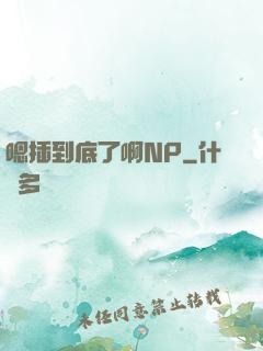 嗯插到底了啊NP