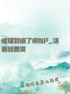 嗯插到底了啊NP