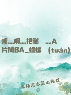 嗯灬啊灬把腿張開灬A片MBA