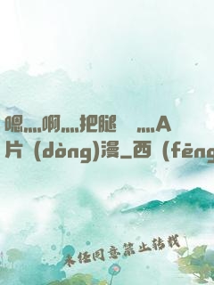 嗯灬啊灬把腿張開灬A片動(dòng)漫