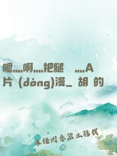 嗯灬啊灬把腿張開灬A片動(dòng)漫