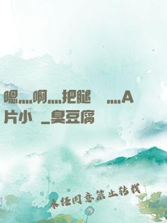 嗯灬啊灬把腿張開灬A片小說