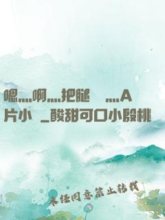 嗯灬啊灬把腿張開灬A片小說