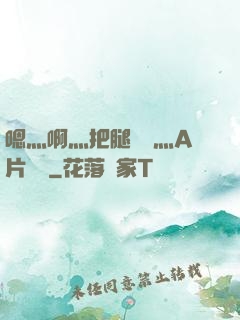 嗯灬啊灬把腿張開灬A片視頻
