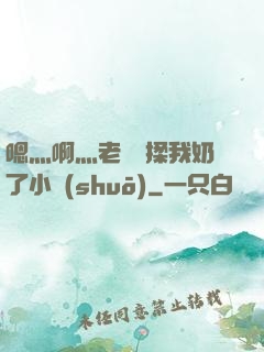 嗯灬啊灬老師別揉我奶了小說(shuō)
