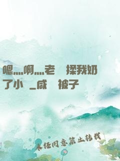 嗯灬啊灬老師別揉我奶了小說