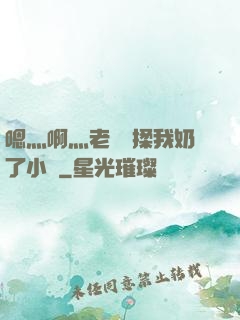 嗯灬啊灬老師別揉我奶了小說