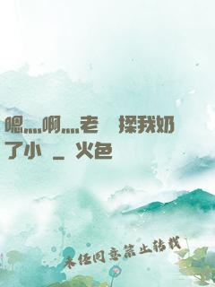 嗯灬啊灬老師別揉我奶了小說