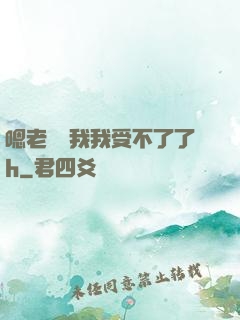 嗯老師別我我受不了了h