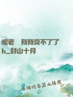 嗯老師別我我受不了了h