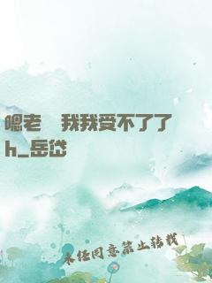 嗯老師別我我受不了了h
