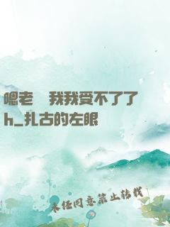嗯老師別我我受不了了h