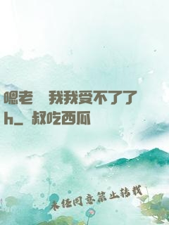 嗯老師別我我受不了了h