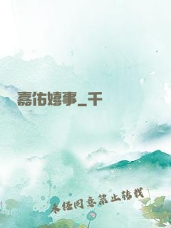 嘉佑嬉事