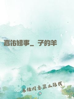 嘉佑嬉事