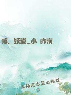 嘿，妖道